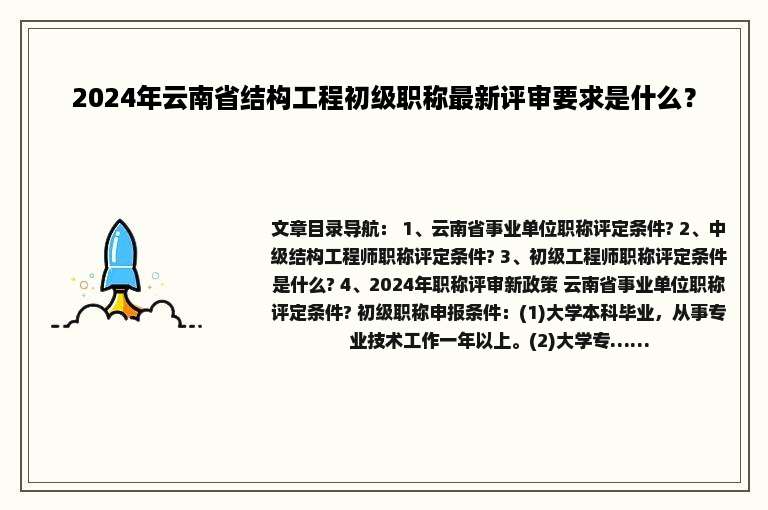 2024年云南省结构工程初级职称最新评审要求是什么？