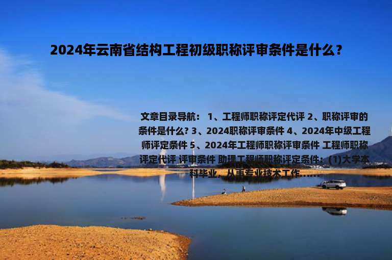 2024年云南省结构工程初级职称评审条件是什么？