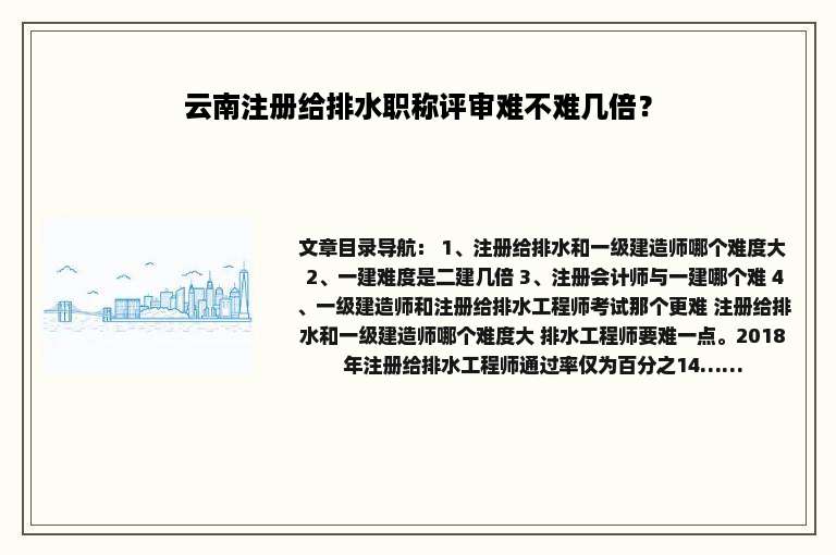 云南注册给排水职称评审难不难几倍？