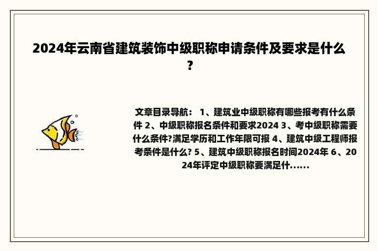 2024年云南省建筑装饰中级职称申请条件及要求是什么？