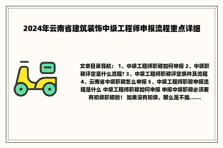2024年云南省建筑装饰中级工程师申报流程重点详细