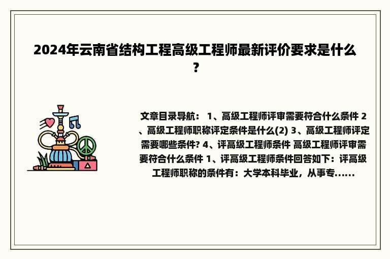 2024年云南省结构工程高级工程师最新评价要求是什么？