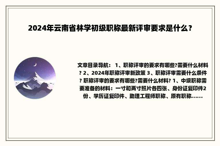 2024年云南省林学初级职称最新评审要求是什么？