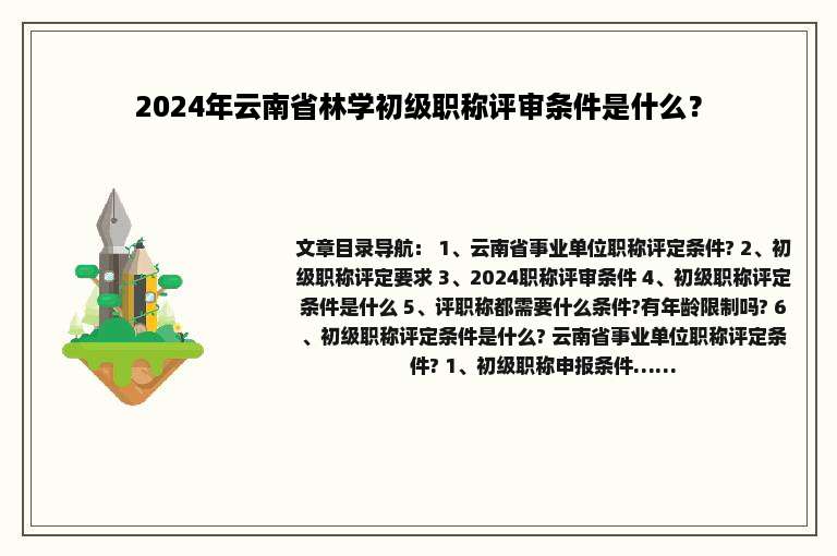 2024年云南省林学初级职称评审条件是什么？