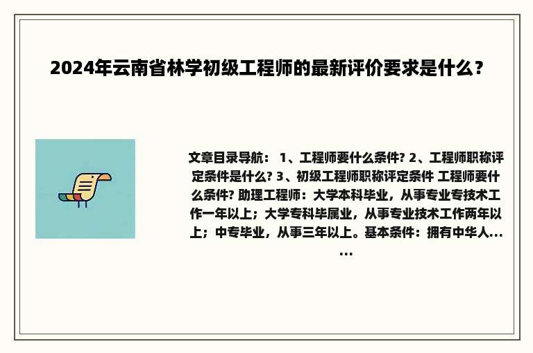 2024年云南省林学初级工程师的最新评价要求是什么？