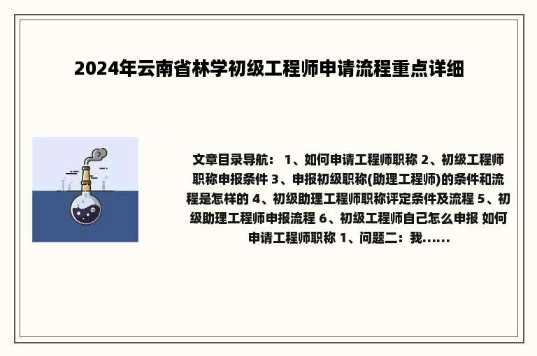 2024年云南省林学初级工程师申请流程重点详细