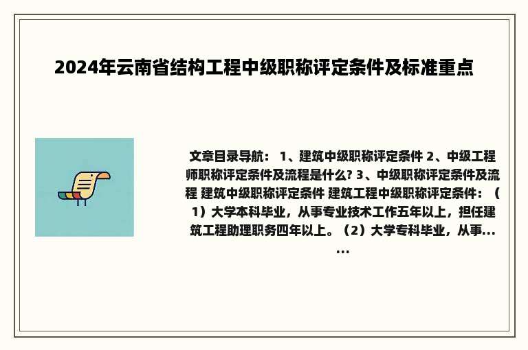 2024年云南省结构工程中级职称评定条件及标准重点