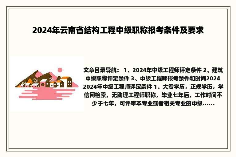 2024年云南省结构工程中级职称报考条件及要求