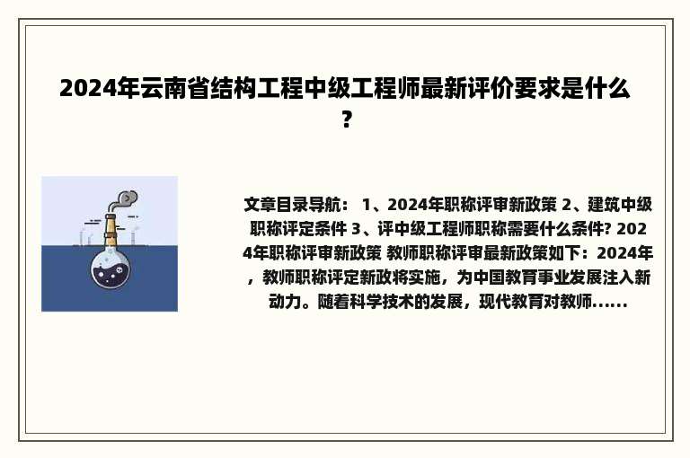 2024年云南省结构工程中级工程师最新评价要求是什么？