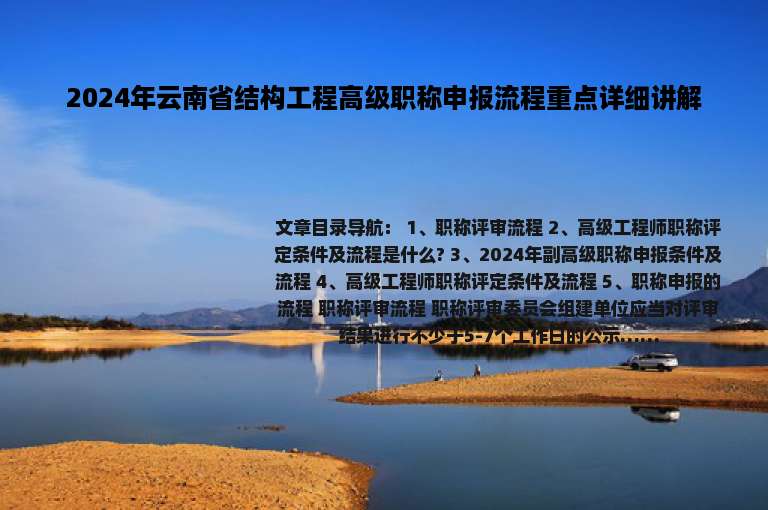 2024年云南省结构工程高级职称申报流程重点详细讲解