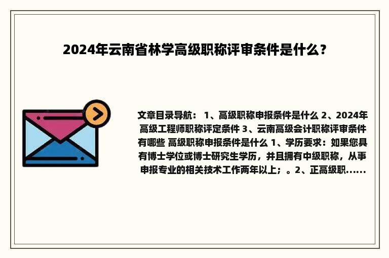 2024年云南省林学高级职称评审条件是什么？