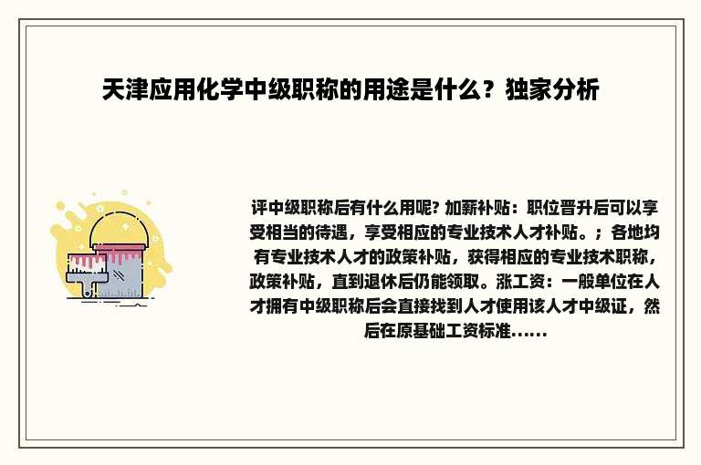 天津应用化学中级职称的用途是什么？独家分析