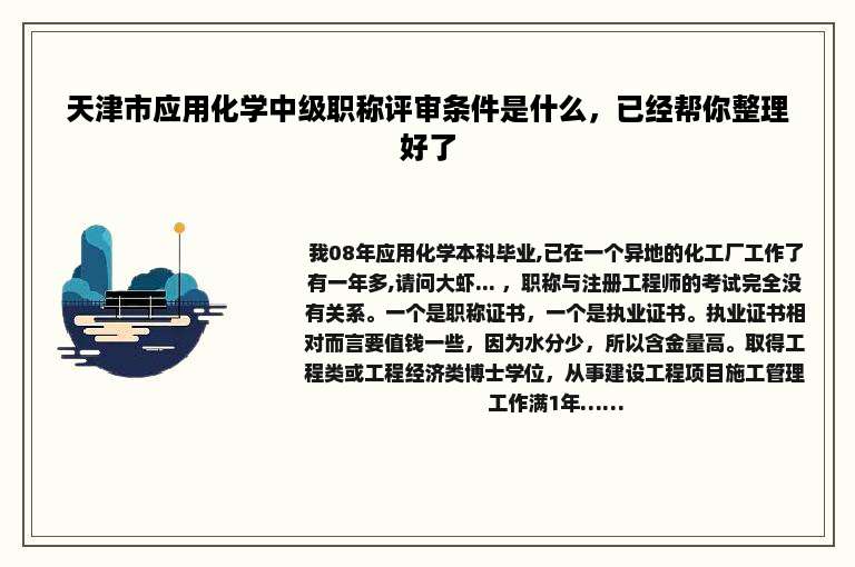 天津市应用化学中级职称评审条件是什么，已经帮你整理好了
