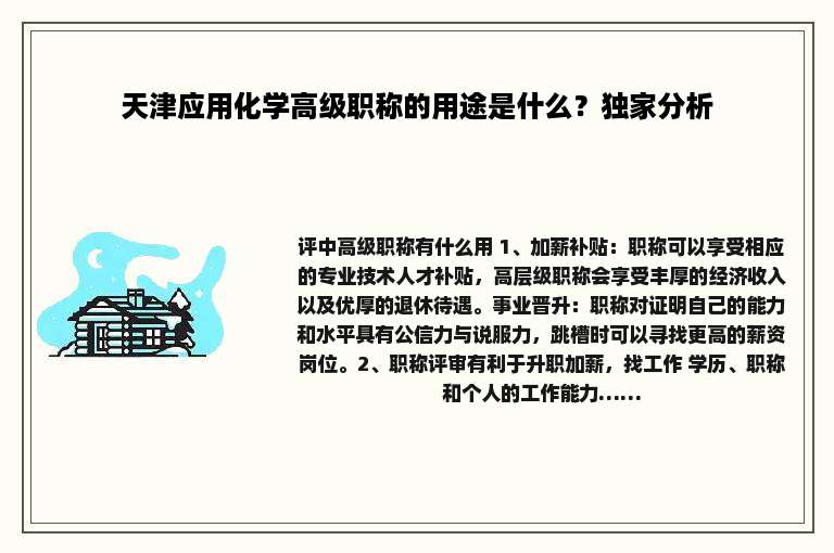 天津应用化学高级职称的用途是什么？独家分析