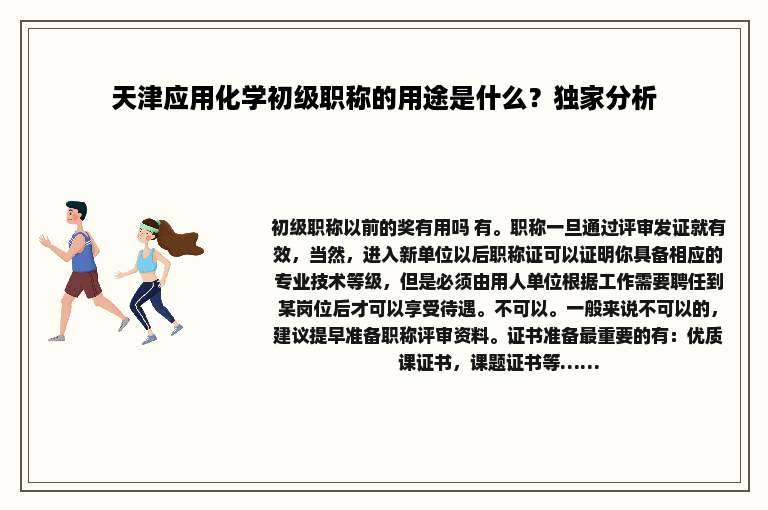 天津应用化学初级职称的用途是什么？独家分析