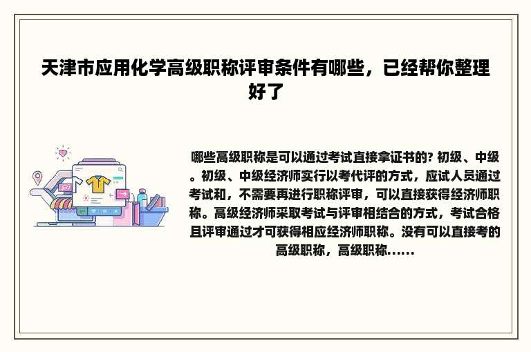 天津市应用化学高级职称评审条件有哪些，已经帮你整理好了