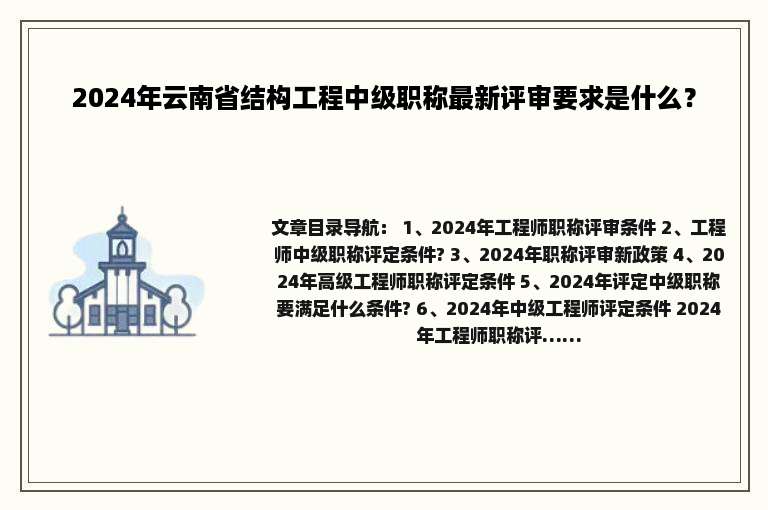 2024年云南省结构工程中级职称最新评审要求是什么？
