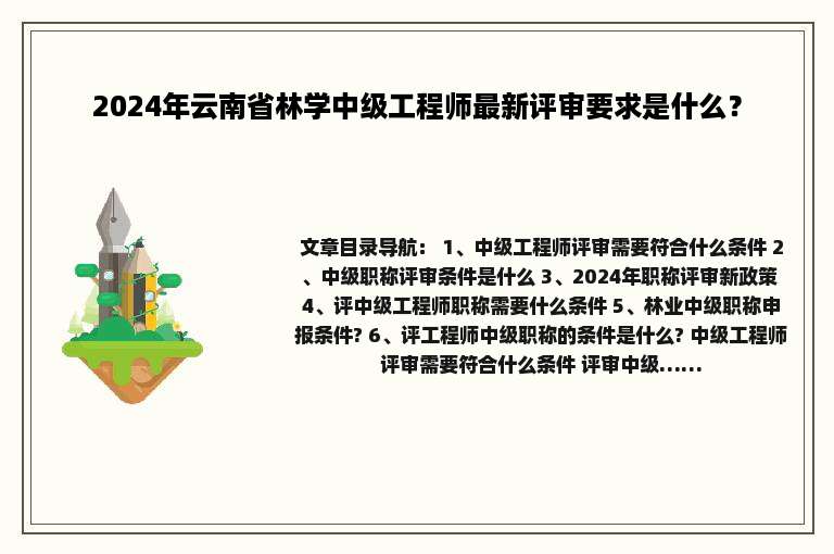 2024年云南省林学中级工程师最新评审要求是什么？