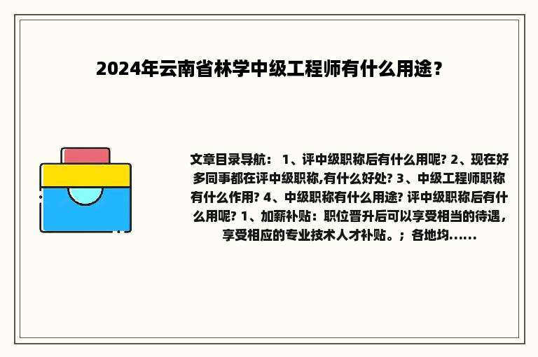 2024年云南省林学中级工程师有什么用途？