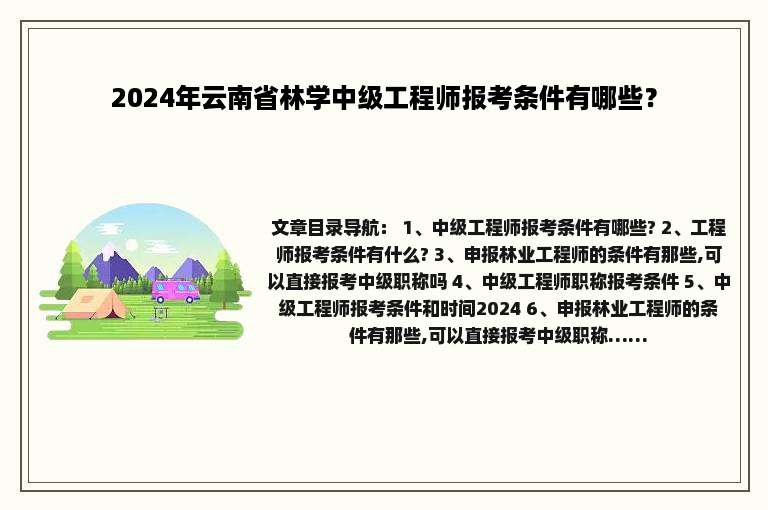 2024年云南省林学中级工程师报考条件有哪些？