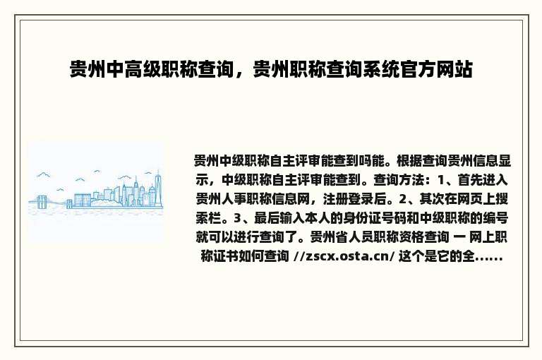 贵州中高级职称查询，贵州职称查询系统官方网站