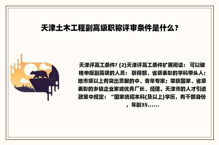 天津土木工程副高级职称评审条件是什么？