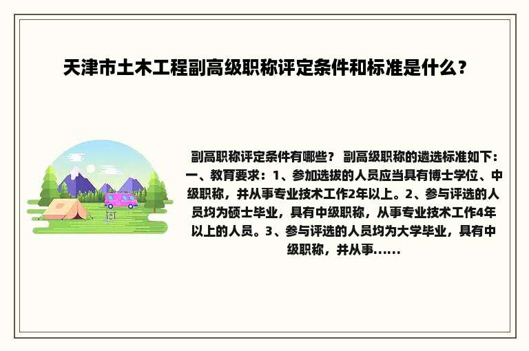 天津市土木工程副高级职称评定条件和标准是什么？