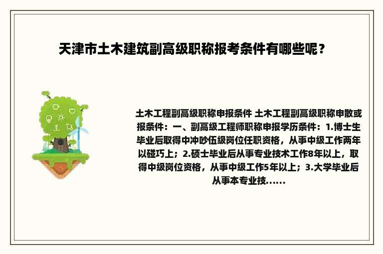 天津市土木建筑副高级职称报考条件有哪些呢？