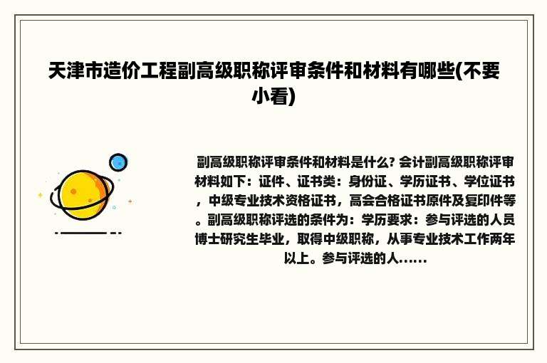天津市造价工程副高级职称评审条件和材料有哪些(不要小看)