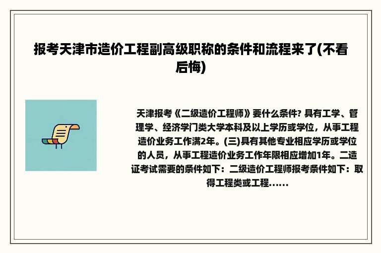 报考天津市造价工程副高级职称的条件和流程来了(不看后悔)