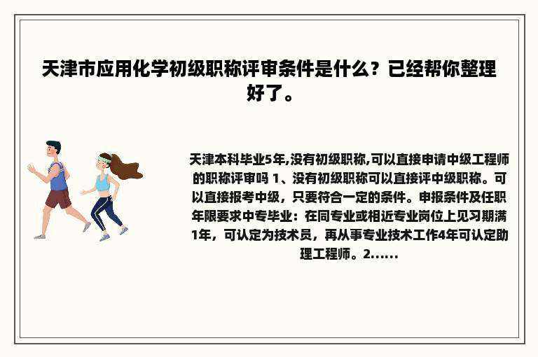 天津市应用化学初级职称评审条件是什么？已经帮你整理好了。