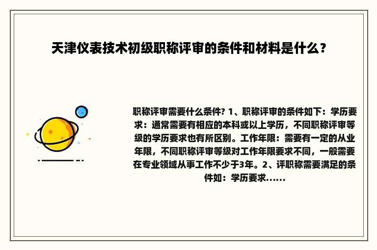 天津仪表技术初级职称评审的条件和材料是什么？