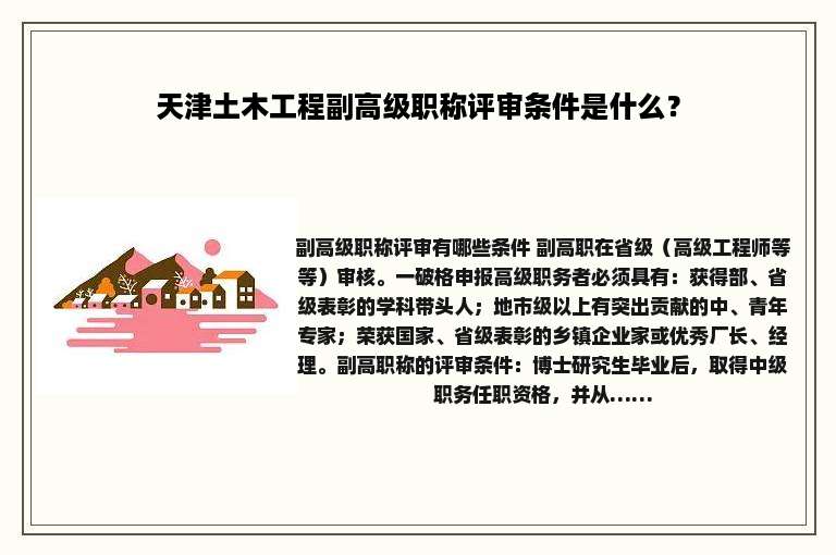 天津土木工程副高级职称评审条件是什么？