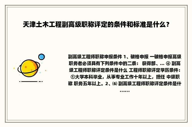 天津土木工程副高级职称评定的条件和标准是什么？