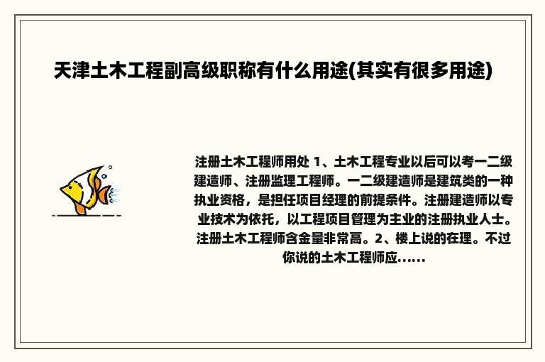 天津土木工程副高级职称有什么用途(其实有很多用途)