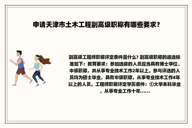 申请天津市土木工程副高级职称有哪些要求？