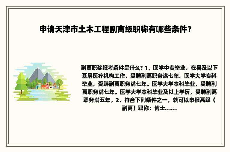 申请天津市土木工程副高级职称有哪些条件？