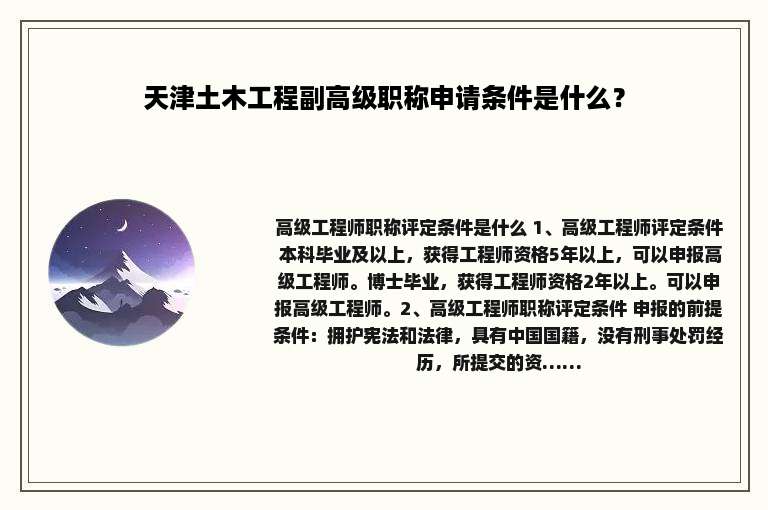 天津土木工程副高级职称申请条件是什么？