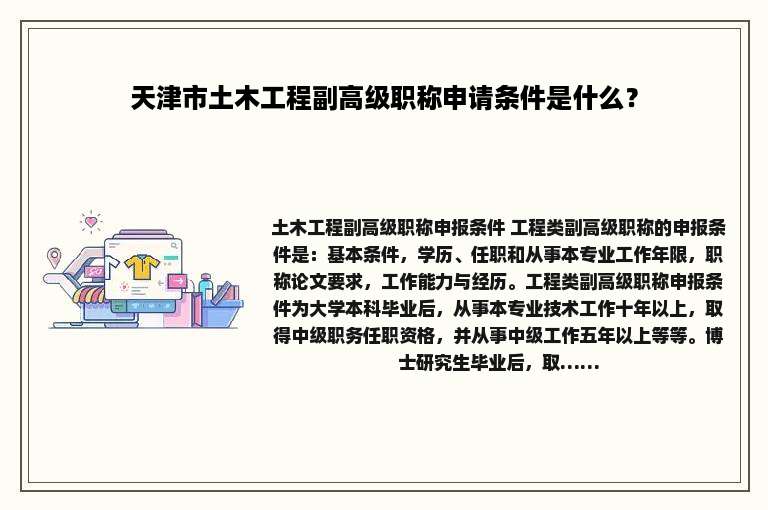 天津市土木工程副高级职称申请条件是什么？