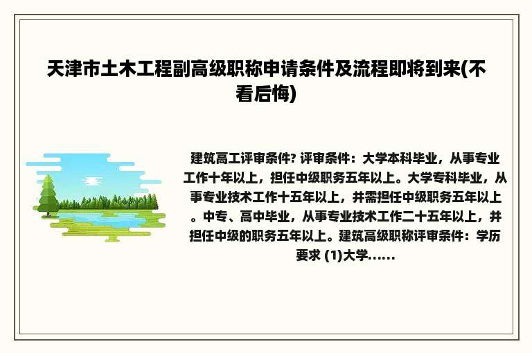 天津市土木工程副高级职称申请条件及流程即将到来(不看后悔)
