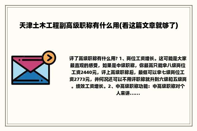 天津土木工程副高级职称有什么用(看这篇文章就够了)