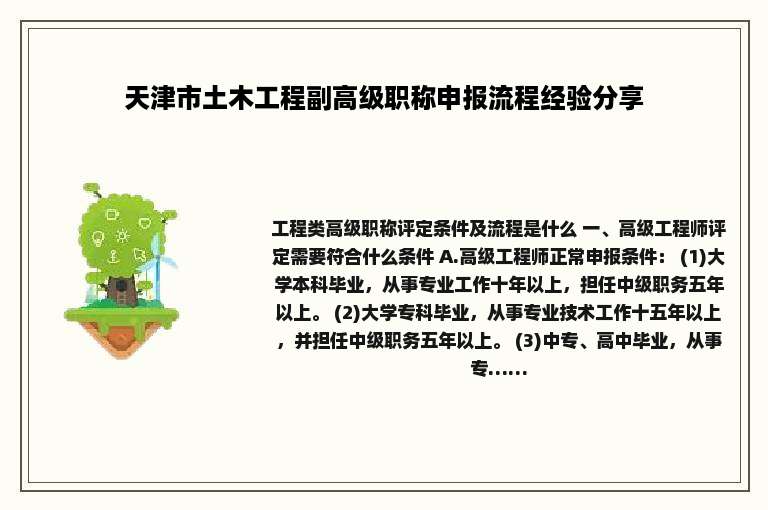 天津市土木工程副高级职称申报流程经验分享
