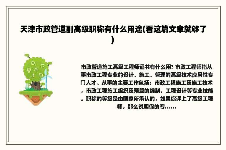 天津市政管道副高级职称有什么用途(看这篇文章就够了)