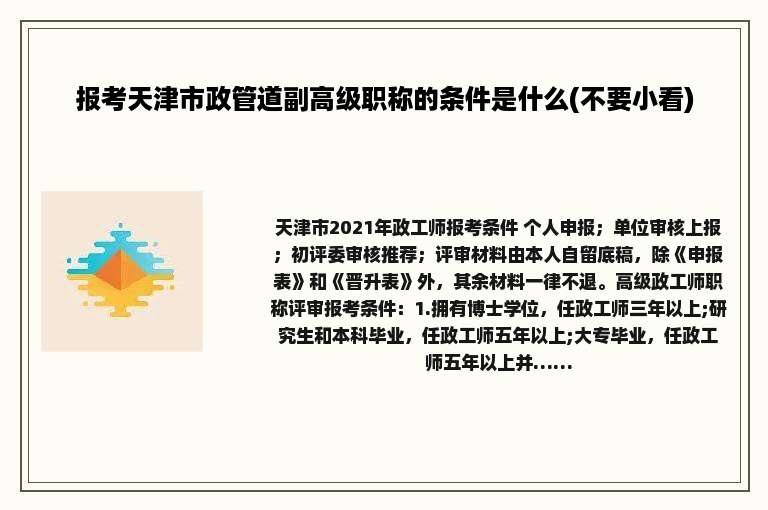 报考天津市政管道副高级职称的条件是什么(不要小看)