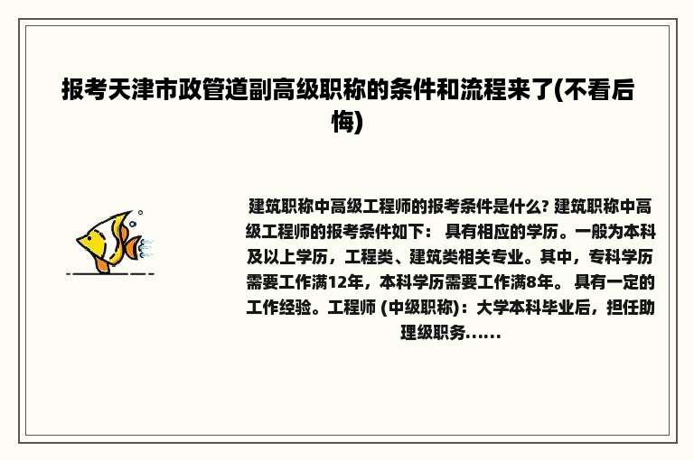报考天津市政管道副高级职称的条件和流程来了(不看后悔)