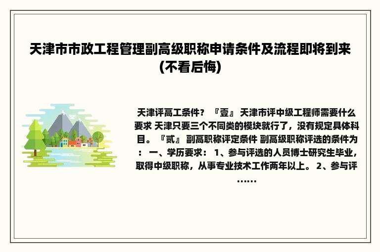 天津市市政工程管理副高级职称申请条件及流程即将到来(不看后悔)