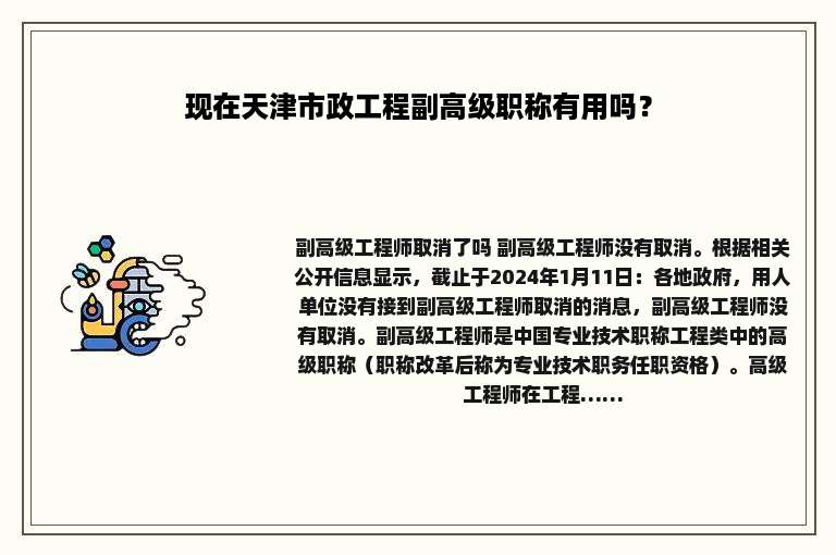 现在天津市政工程副高级职称有用吗？