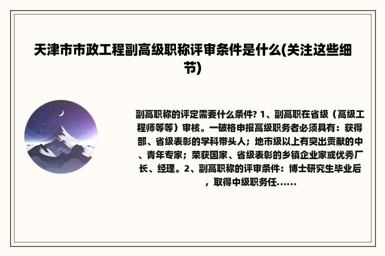 天津市市政工程副高级职称评审条件是什么(关注这些细节)