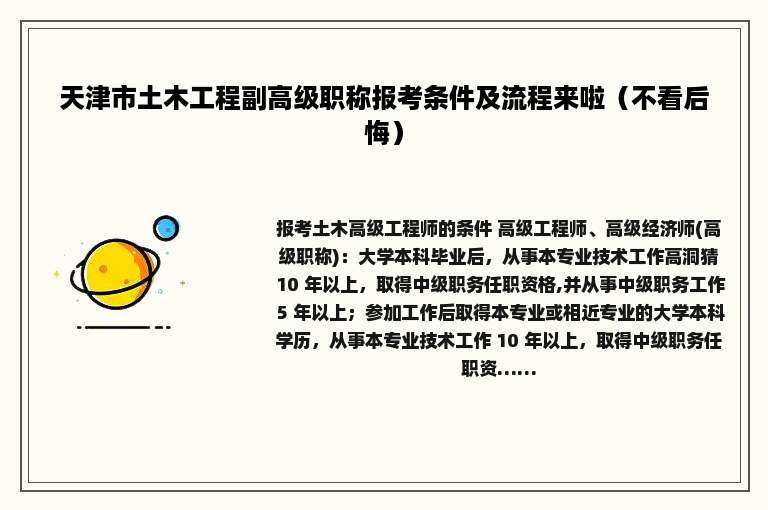 天津市土木工程副高级职称报考条件及流程来啦（不看后悔）