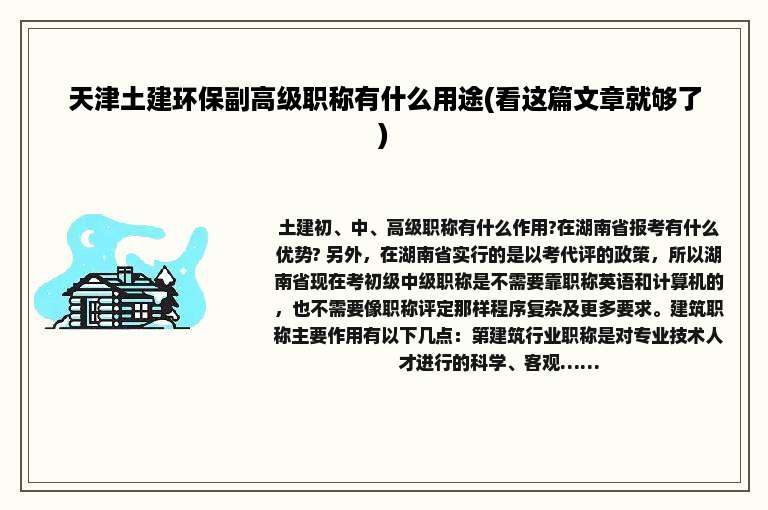 天津土建环保副高级职称有什么用途(看这篇文章就够了)